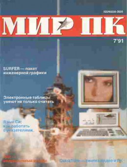 Журнал Мир Пк 7 1991, 51-438, Баград.рф